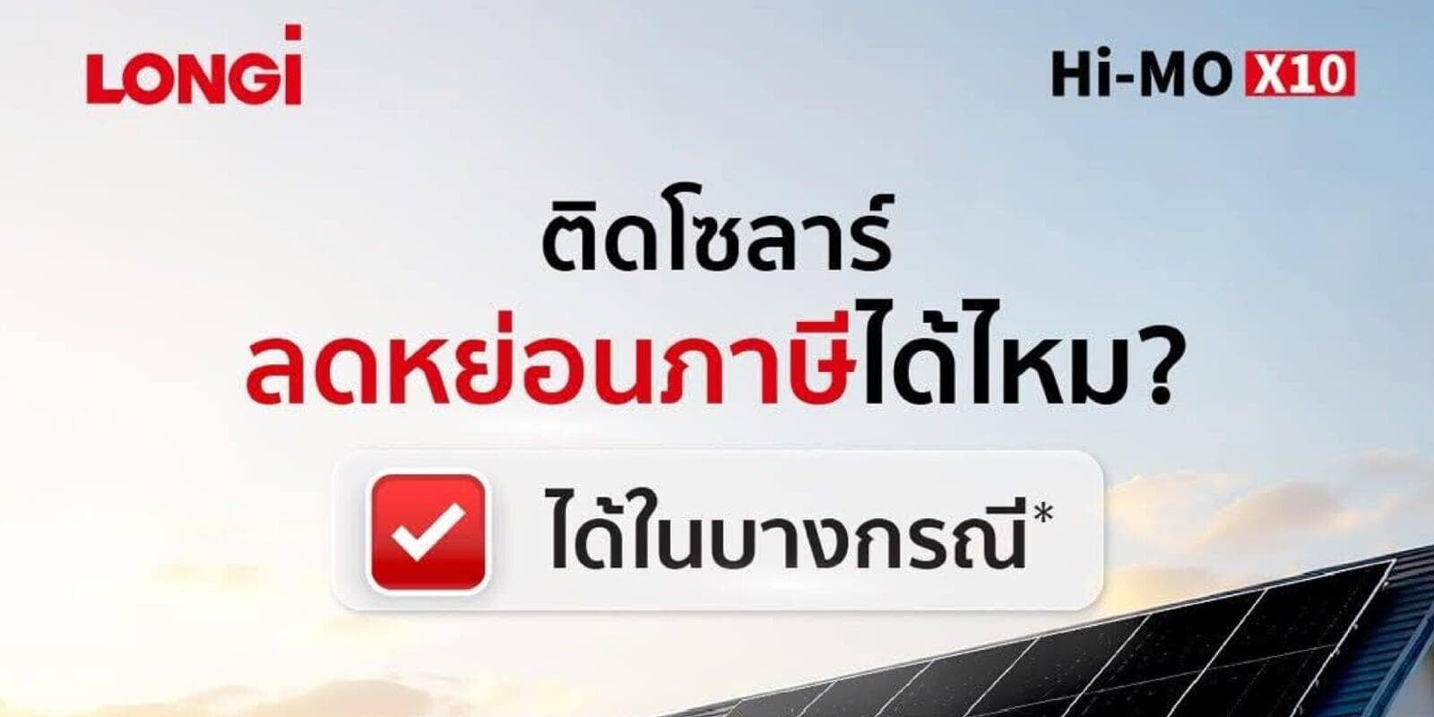 ติดโซลาร์ลดหย่อนภาษีได้ไหม? คำตอบคือ "อาจไม่ทุกกรณี"